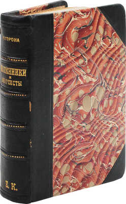 Горон М.Ф. Мошенники и анархисты / Мемуары Горона, бывшего начальника парижской сыскной полиции. 2-е изд. СПб., 1901.